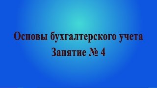 Занятие № 4. Система двойной записи. Проводки