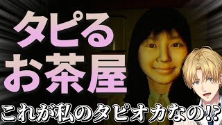 声入り/自分の息子が - 嫌な客との接客を学ぶタピオカ屋ホラーゲーム『 タピるお茶屋 』【 エビオ/にじさんじ 】