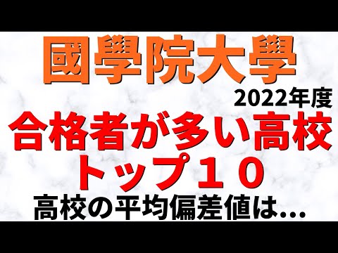 経営学科 國學院大學の合格者の出身高校ランキング【2022年度/成成明学獨國武】