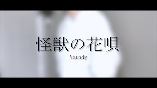 【harukana】怪獣の花唄 / Vaundy (cover)