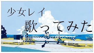 少女レイ/みきとP　歌ってみた@kai