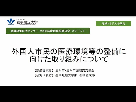 看護学科 令和３年度地域協働研究（ステージⅠ）「外国人市民の医療環境等の整備に向けた取り組みについて」