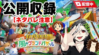 今日は牧場物語公式配信があるからそちらを見てね！よければ2窓、2端末で我がちゃんねるも...！牧場主でもバザールがしたい！#70【#牧場物語 Let's！風のグランドバザール,#グラバザ 】