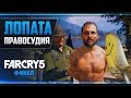 Прохождение Far Cry 5 - #17 ИОСИФ СИД (ФИНАЛ) Прохождение Far Cry 5 - #17 ИОСИФ СИД (ФИНАЛ)
