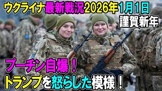 【ウクライナ戦況】26年1月1日。