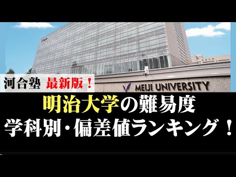 経営学科 明治大学の学科別・偏差値ランキング！学部カーストを暴露