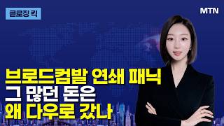 [클로징 킥] 브로드컴발 연쇄 패닉 그 많던 돈은 왜 다우로 갔나 / 머니투데이방송 (증시, 증권)