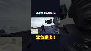 [ARC Raiders] 大型艦船ARC「フリゲート」からの脱出 #はんぞうgames #arcraiders #shorts