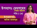 মেমসাহেব | নিমাই ভট্টাচার্য | Mem Saheb | Nimai Bhattacharya | উপন