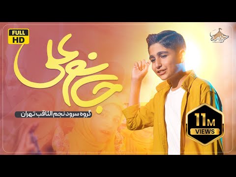 نماهنگ جانم علی | گروه سرود | My dear Ali