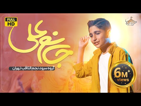 نماهنگ جانم علی گروه سرود نجم الثاقب my dear ali
