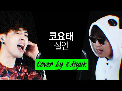 코요태(Koyote) - 실연(Broken Heart) - Cover by E.Hyuk & Va.k