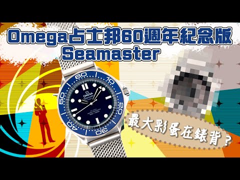 Omega 占士邦 60週年紀念版 Seamaster 最大彩蛋在錶背？ #PEEK開箱片