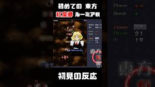 【初見の反応】アンダーテール実況者が初めての東方に挑戦…！何だこの金髪美女は！ 【紅魔郷】【ルメル 切り抜き】 #shorts #東方 #ゲーム実況