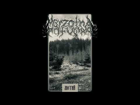 Merzotna Potvora - Liutyj