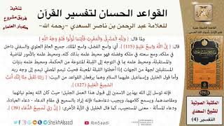 صورة 20 القاعدة رقم ( 19 ) من القواعد الحسان لتفسير القرآن للسعدي