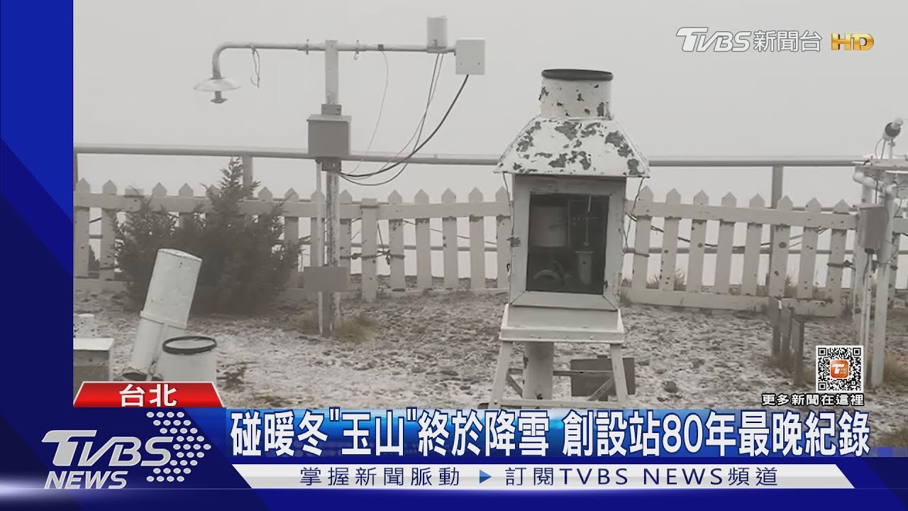 碰暖冬「玉山」終於降雪 創設站80年最晚紀錄