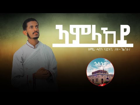 ኣምላኸይ: ሓድሽ መዝሙር ትግርኛ ብዘማሪ ሓበን ናይዝጊ  Amlakey: New Tigrigna Mezmur by Haben Nayzgi