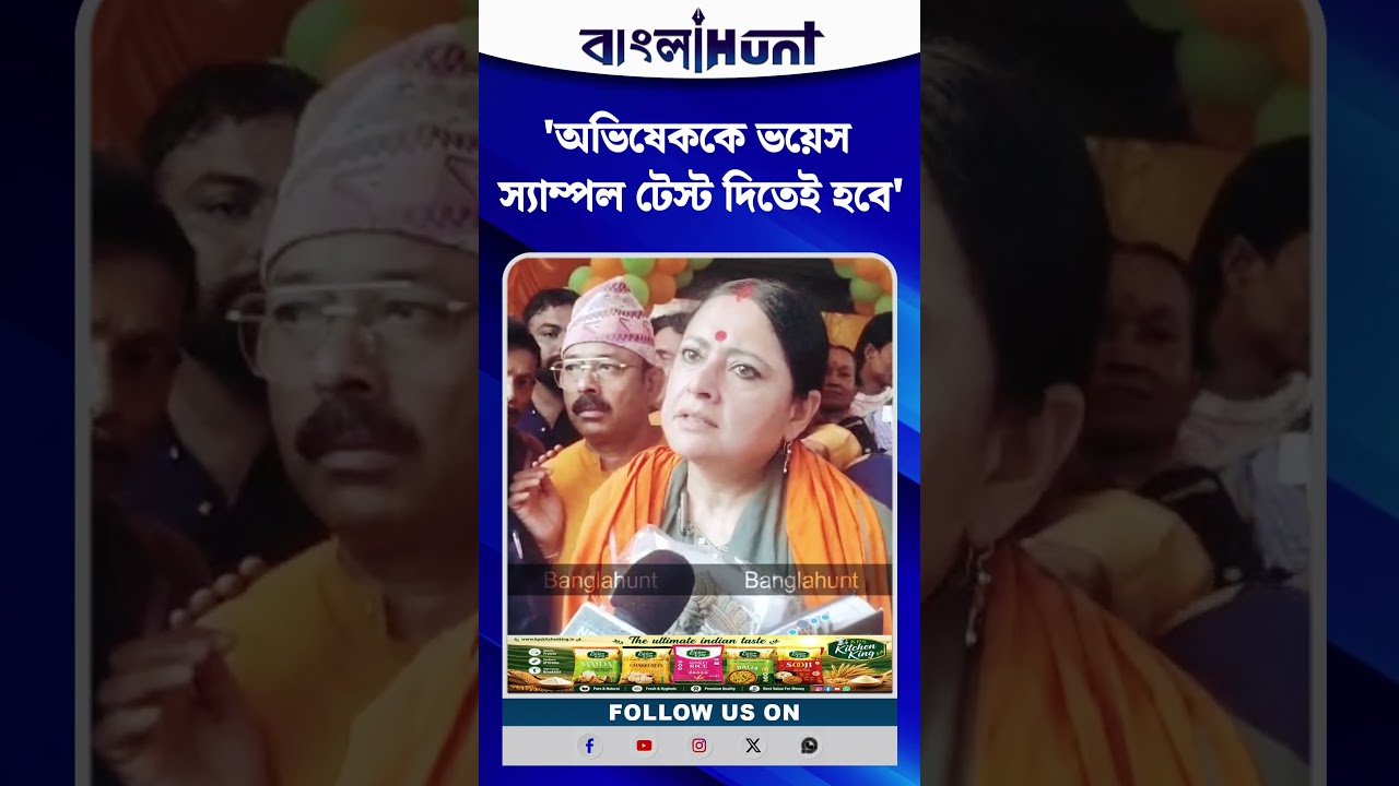 অভিষেককে ভয়েস স্যাম্পল টেস্ট দিতেই হবে, আদালতের নির্দেশ নিয়ে কী বললেন অগ্নিমিত্রা?