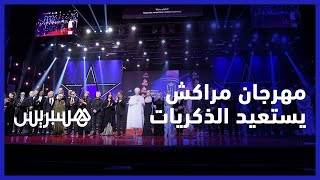 مهرجان الفيلم بمراكش يستعيد الذكريات ويحتفي بمرور عشرين سنة على تأسيسه thumbnail