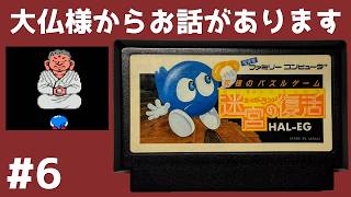 #6 大仏様からお話があります エッガーランド 迷宮の復活 【実況】 ファミコン