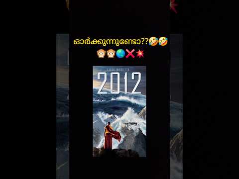 2012 ലോകാവസാനം..😳😶‍🌫️🌍❌ NOSTALGIA🤣🔥 #Shorts