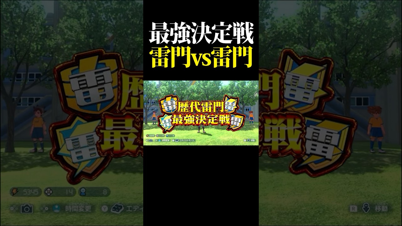 最強決定戦、FF雷門vs革命雷門  #shorts #イナイレ #inazumaeleven #英雄たちのヴィクトリーロード