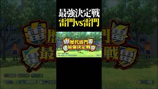 最強決定戦、FF雷門vs革命雷門  #shorts #イナイレ #inazumaeleven #英雄たちのヴィクトリーロード