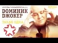 ВККМ - Доминик Джокер - Такая одна (Минусовка) 