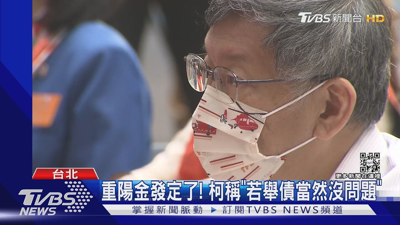 重陽金發定了!柯嘆「去哪找錢」 藍議員嗆:黃珊珊若不發就別投她
