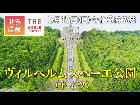[Patrimônio Mundial TBS] Parque Wilhelmshöhe (Alemanha) - Obra-prima do jardim barroco, a Grande Fonte da Alemanha - [Transmissão em 15 de maio às 18h]