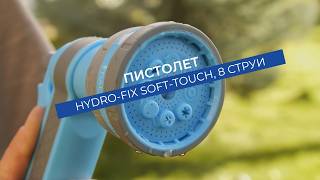 Пистолет Hydro-Fix Soft-Touch с 8 струи | Удобство при всяко поливане