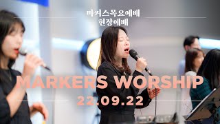 마커스 목요예배 [22.09.22] 예배실황 (Official) [KOR/SUB]