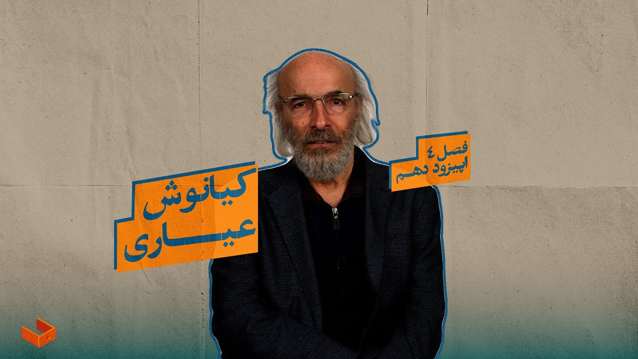 کشوی کیانوش عیاری