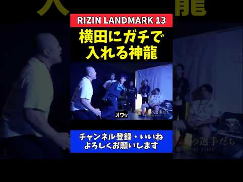 神龍誠 横田一則に関節蹴り直撃！ガチで入った一撃に悶絶【RIZIN LANDMARK 13】