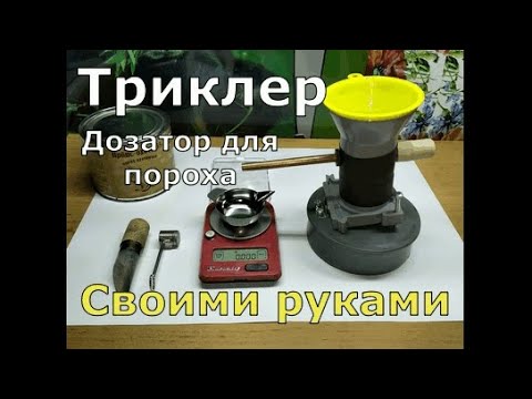 Триклер - дозатор для пороха своими руками за пару часов