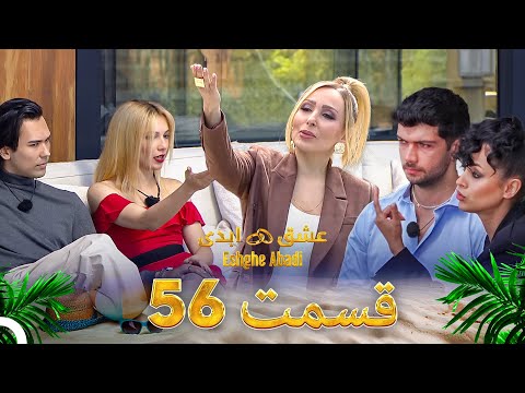قسمت 56 عشق ابدی - Eshghe Abadi