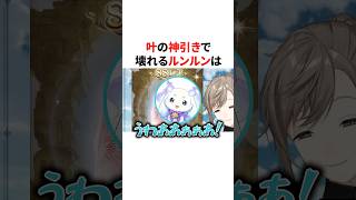 叶の神引きで壊れるルンルン　VTuber#にじさんじ#雑学#豆知識