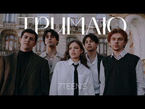 7TEEN`S - ТРИМАЮ