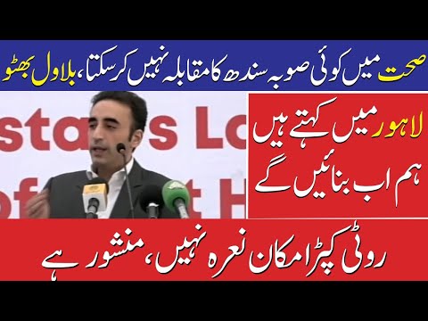 صحت میں کوئی سندھ کا مقابلہ نہیں کرسکتا، بلاول