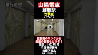 【山陽電車】本線・網干線・飾磨駅を見に行きました（2020年12月）#山陽電車 #姫路市 #駅