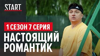 257 причин, чтобы жить. 1 сезон 7 серия || Настоящий романтик