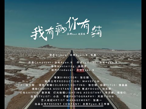 《我有病，你有药》正式MV