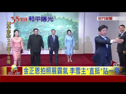 北韓\宋慧喬\李雪主現身 文金會最大\嬌\點