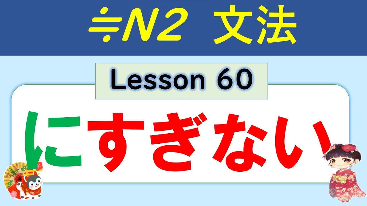 【N2】にすぎない（に過ぎない） ／060