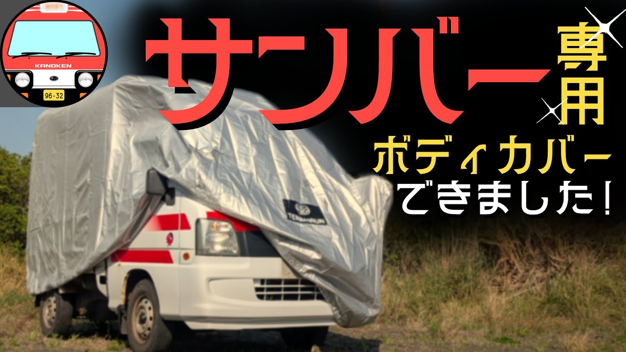 【純正品質！】老舗の国産メーカーでサンバー専用ボディーカバー作って頂きました！