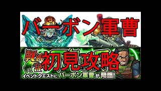 【モンスト】バーボン軍曹(究極)初見攻略＆追憶の書庫　ドリィ運極周回　まったり生放送【マルチ参加者募集】