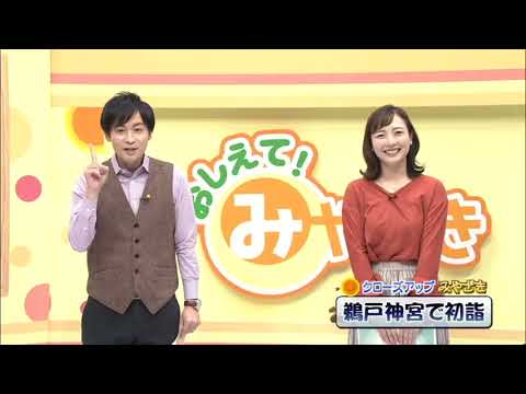 2022年1月8日(土)放送 「鵜戸神宮で初詣」