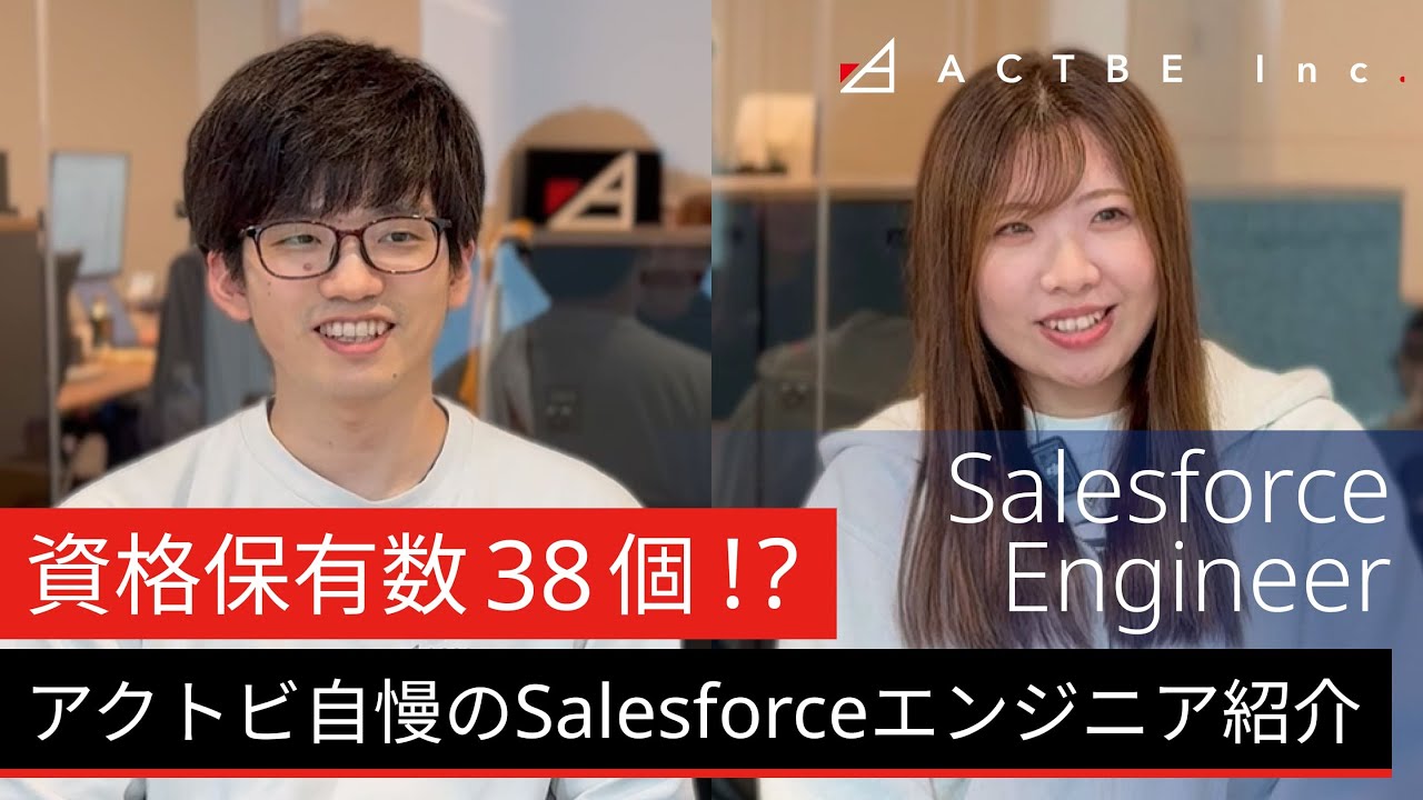 【資格保有数38個！？】アクトビ自慢のSalesforceエンジニア紹介