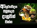 piyum-vila-ayurwedaya-11-07-2018